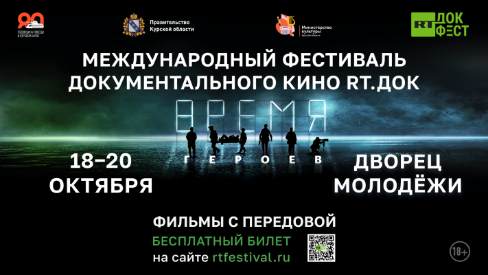 Волонтёры Победы приглашают на фестиваль «RT.Док: ВРЕМЯ ГЕРОЕВ» в Курске